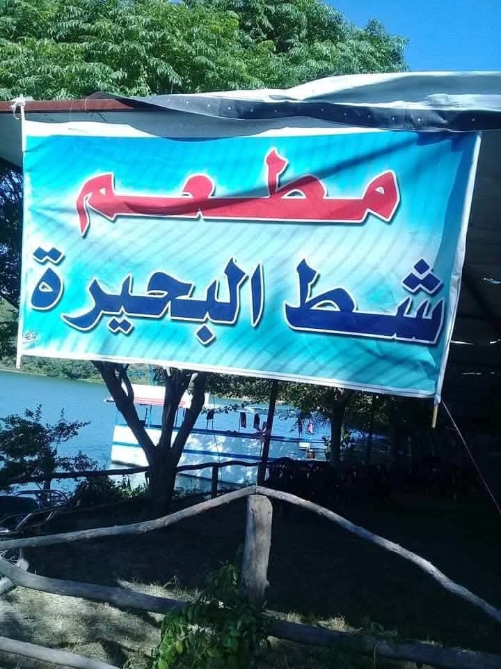 Shatt Al-Buhayra Restaurant