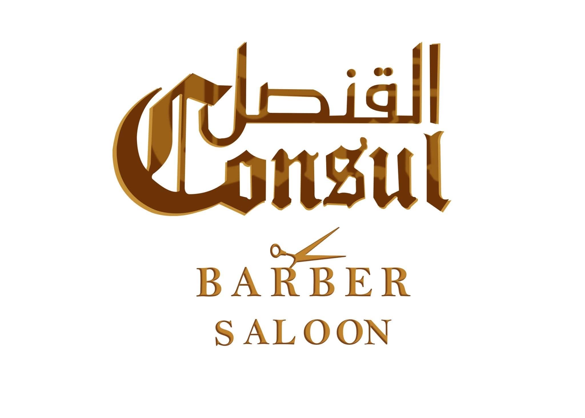 صالون القنصل