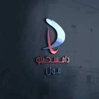 دامسكينو مول
