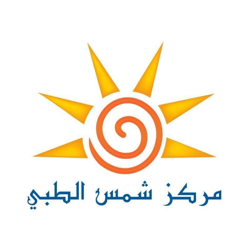 مركز شمس الطبي