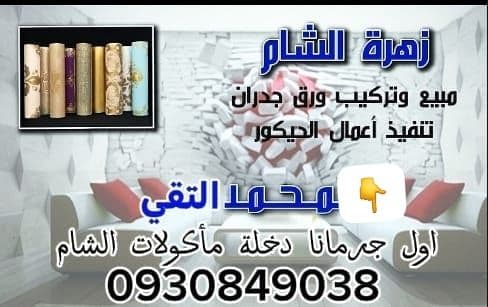 زهره الشام للديكور وراق جدران