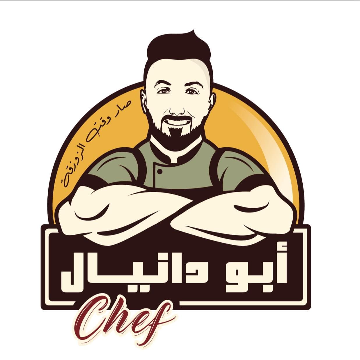 مطعم الشيف ابو دانيال