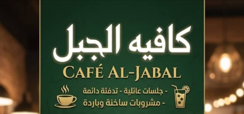 كافيه الجبل