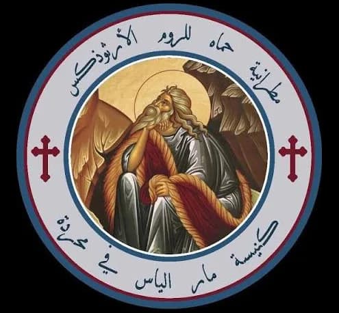 كنيسة مار الياس الحي (الروم الأرثوذكس) محردة
