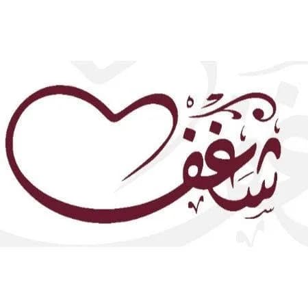 معرض شغف